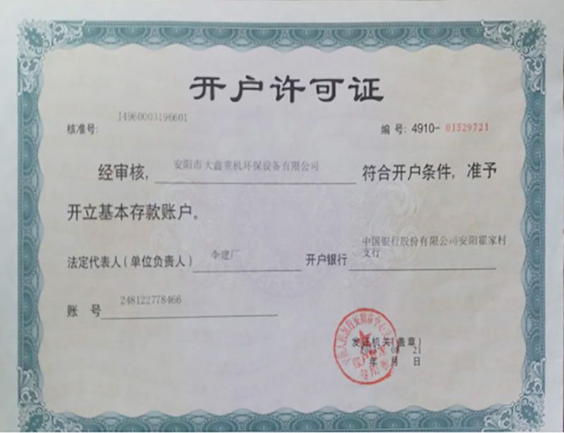 開(kāi)戶許可證